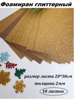 Фоамиран глиттерный 20*30см, толщина 2мм, 10 листов, цвет светло-коричневый